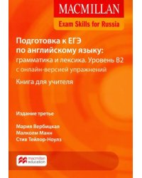 Exam Skills for Russia. Подготовка к ЕГЭ по английскому языку: грамматика и лексика. Уровень В2. Книга для учителя + онлайн-версия упражнений