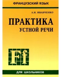 Французский язык. Практика устной речи в средней школе