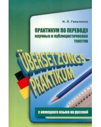Практикум по переводу научных и публицистических текстов с немецкого языка на русский