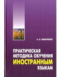 Практическая методика обучения иностранным языкам