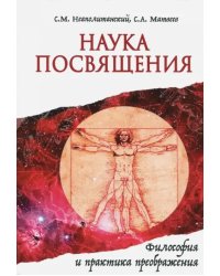 Наука Посвящения. Философия и практика преображения