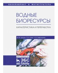 Водные биоресурсы. Характеристика и переработка. Учебное пособие