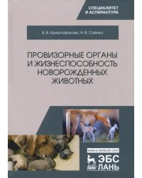 Провизорные органы и жизнеспособность новорожденных животных. Монография