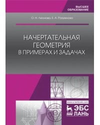 Начертательная геометрия в примерах и задачах. Учебное пособие