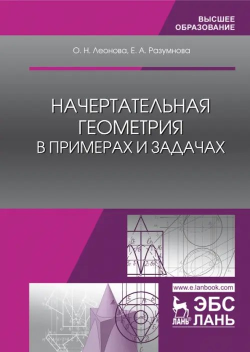 Начертательная геометрия в примерах и задачах. Учебное пособие