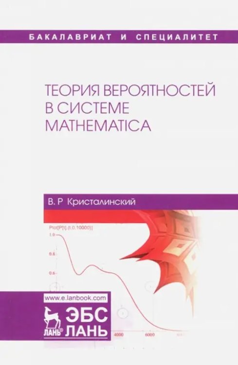 Теория вероятностей в системе Mathematica. Учебное пособие