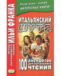 Итальянский шутя. 100 анекдотов для начального чтения