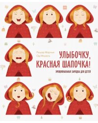 Улыбочку, Красная Шапочка! Эмоциональная зарядка для детей