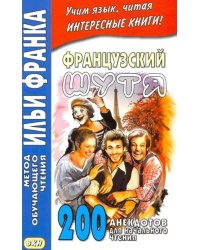 Французский шутя. 200 анекдотов для начального чтения