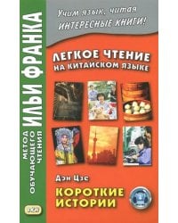 Легкое чтение на китайском языке. Короткие истории