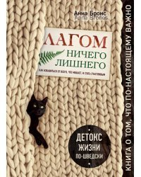 Лагом. Ничего лишнего. Как избавиться от всего, что мешает, и стать счастливым. Детокс жизни по-швед