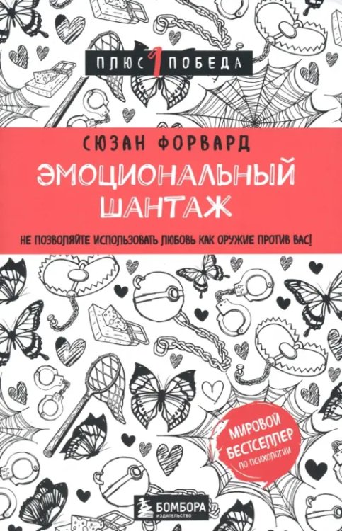 Эмоциональный шантаж. Не позволяйте использовать любовь как оружие против вас