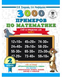 Математика. 2 класс. Счёт в пределах 100. Часть 1