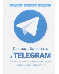 Как зарабатывать в Telegram. Почему нужно бросить все и создать свой канал в Telegram?