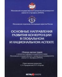 Основные направления развития конкуренции в глобальном и национальном аспекте. Сборник трудов