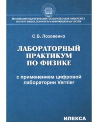 Лабораторный практикум по физике с применением цифровой лаборатории Vernier