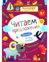 Читаем предложения. Чтение. Тетрадь-тренажер