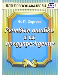 Речевые ошибки и их предупреждение