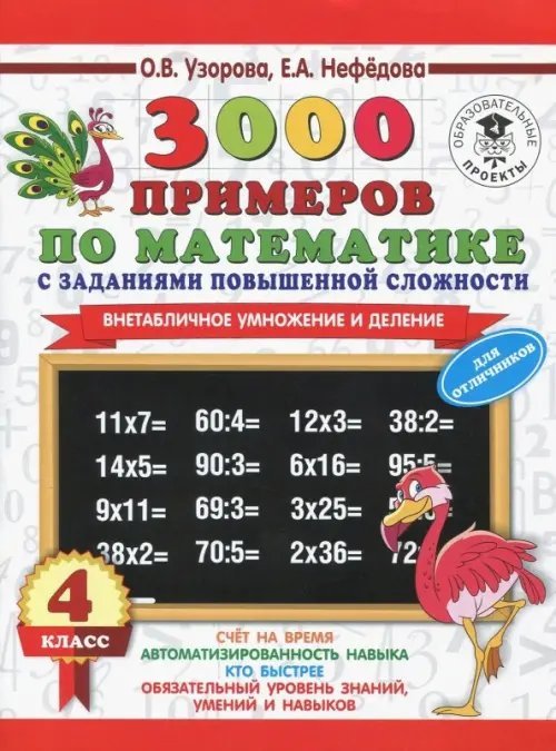 Математика. 3-4 классы. Внетабличное умножение и деление. 3000 примеров повышенной сложности