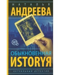 Обыкновенная иstоryя