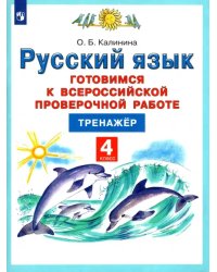 Русский язык. 4 класс. Готовимся к Всероссийской проверочной работе. Тренажёр. ФГОС