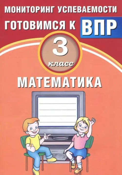 Математика. 3 класс. Мониторинг успеваемости. Готовимся к ВПР