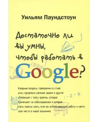 Достаточно ли вы умны, чтобы работать в Google