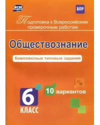 Обществознание. 6 класс. Комплексные типовые задания. 10 вариантов. ФГОС