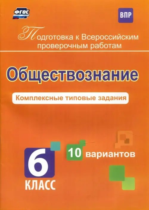 Обществознание. 6 класс. Комплексные типовые задания. 10 вариантов. ФГОС