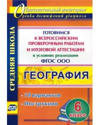 География. 6 класс. Готовимся к Всероссийским проверочным работам и итоговой аттестации в условиях