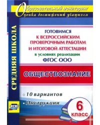 Обществознание. 6 класс. Готовимся к ВПР и итоговой аттестации в условиях реализации ФГОС ООО