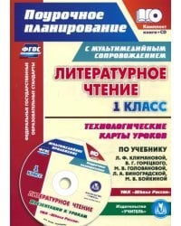 Литературное чтение. 1 класс. Технологические карты уроков по учебнику Л. Ф. Климановой. (+CD) ФГОС (+ CD-ROM)