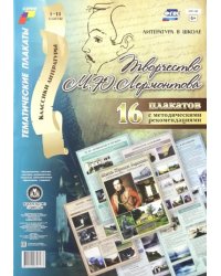 Комплект плакатов &quot;Творчество М. Ю. Лермонтова&quot;. 16 плакатов с методическим сопровождением. ФГОС