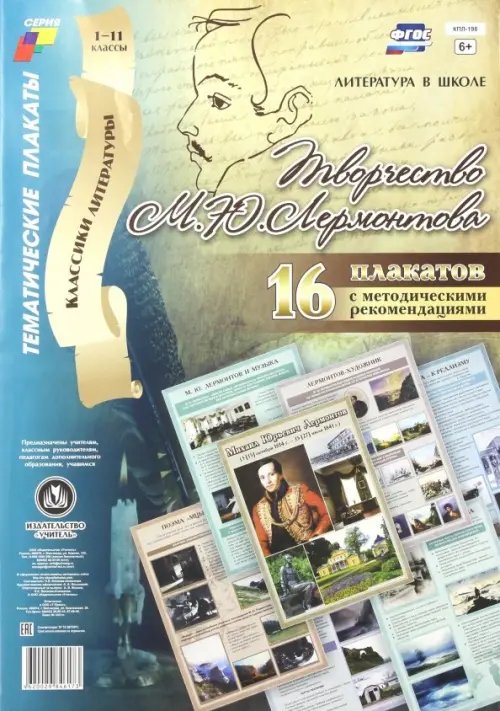 Комплект плакатов &quot;Творчество М. Ю. Лермонтова&quot;. 16 плакатов с методическим сопровождением. ФГОС