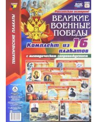 Комплект плакатов &quot;Великие военные победы&quot;. 16 плакатов с методическим сопровождением. ФГОС