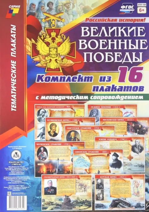 Комплект плакатов &quot;Великие военные победы&quot;. 16 плакатов с методическим сопровождением. ФГОС