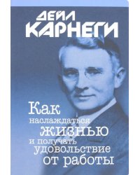 Как наслаждаться жизнью и получать удовольствие от работы