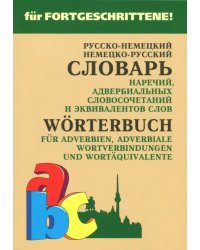 Немецко-русский и русско-немецкий словарь наречий, адвербиальных словосочетаний и эквивалентов слов