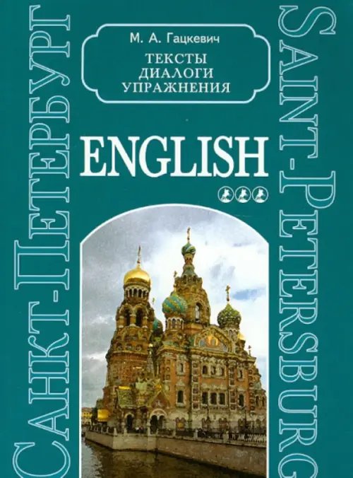 Санкт-Петербург. Тексты, диалоги,  упражнения. Книга 3