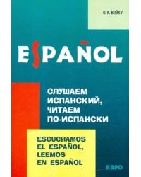 Слушаем испанский, читаем по-испански. Учебно-методическое пособие по испанскому языку