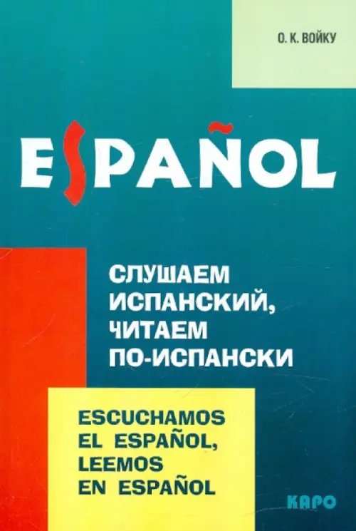 Слушаем испанский, читаем по-испански. Учебно-методическое пособие по испанскому языку