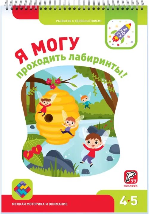 Я могу проходить лабиринты! 4-5 лет (77 наклеек)