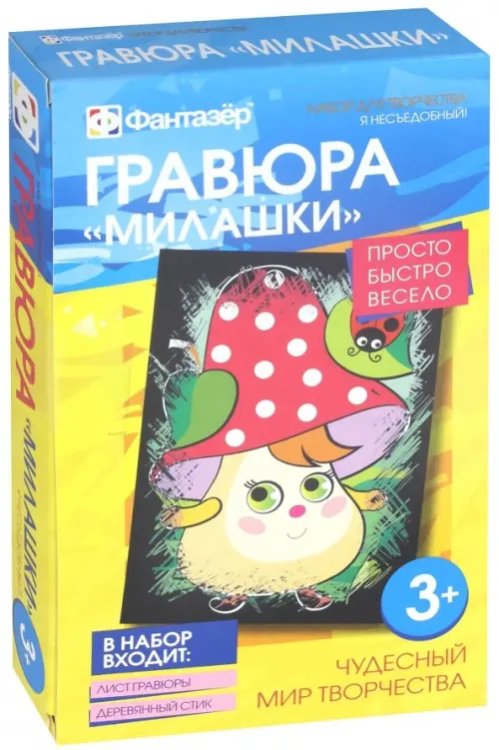 Гравюра. Милашки. Я несъедобный