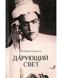 Дарующий свет. Биография д-ра Джавада Нурбахша