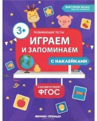 Играем и запоминаем. ФГОС