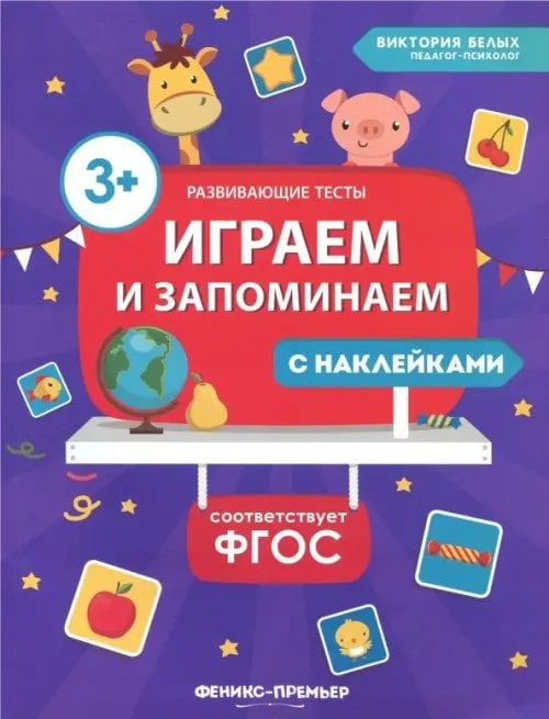 Играем и запоминаем. ФГОС