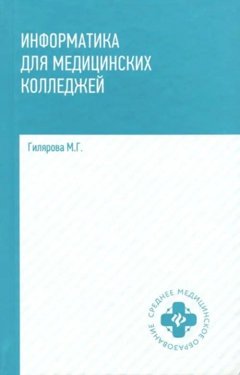 Информатика для медицинских колледжей. Учебник