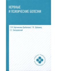 Нервные и психические болезни. Учебное пособие