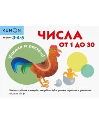 KUMON. Учимся и растём! Числа от 1 до 30