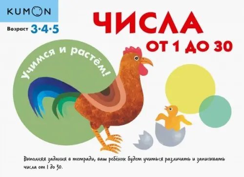 KUMON. Учимся и растём! Числа от 1 до 30